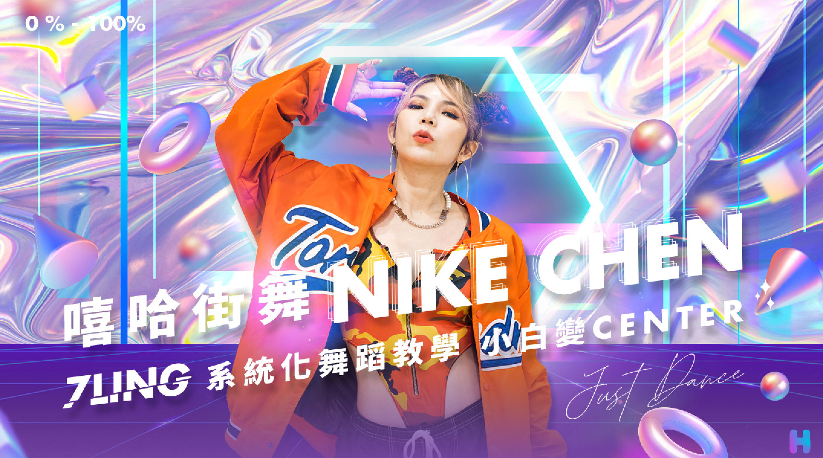 嘻哈街舞Nike Chen | 系統化舞蹈教學小白變Center